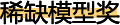 炫云-云模型第四届上传有奖活动